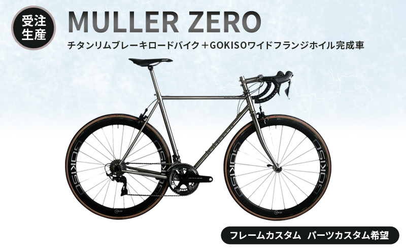 
            [№5830-7003]【受注生産】MULLER ZEROチタンリムブレーキロードバイク＋GOKISOワイドフランジホイル完成車［フレームカスタム、パーツカスタム希望］フレーム無し／パーツ有り
          