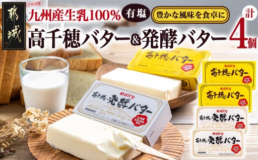 
                  高千穂バター&発酵バター各2個セット〔23-015-2〕_(都城市) 高千穂バター 高千穂発酵バター有塩タイプ メタルチャーン製法 南日本酪農 深いコク リッチな香り バター
                