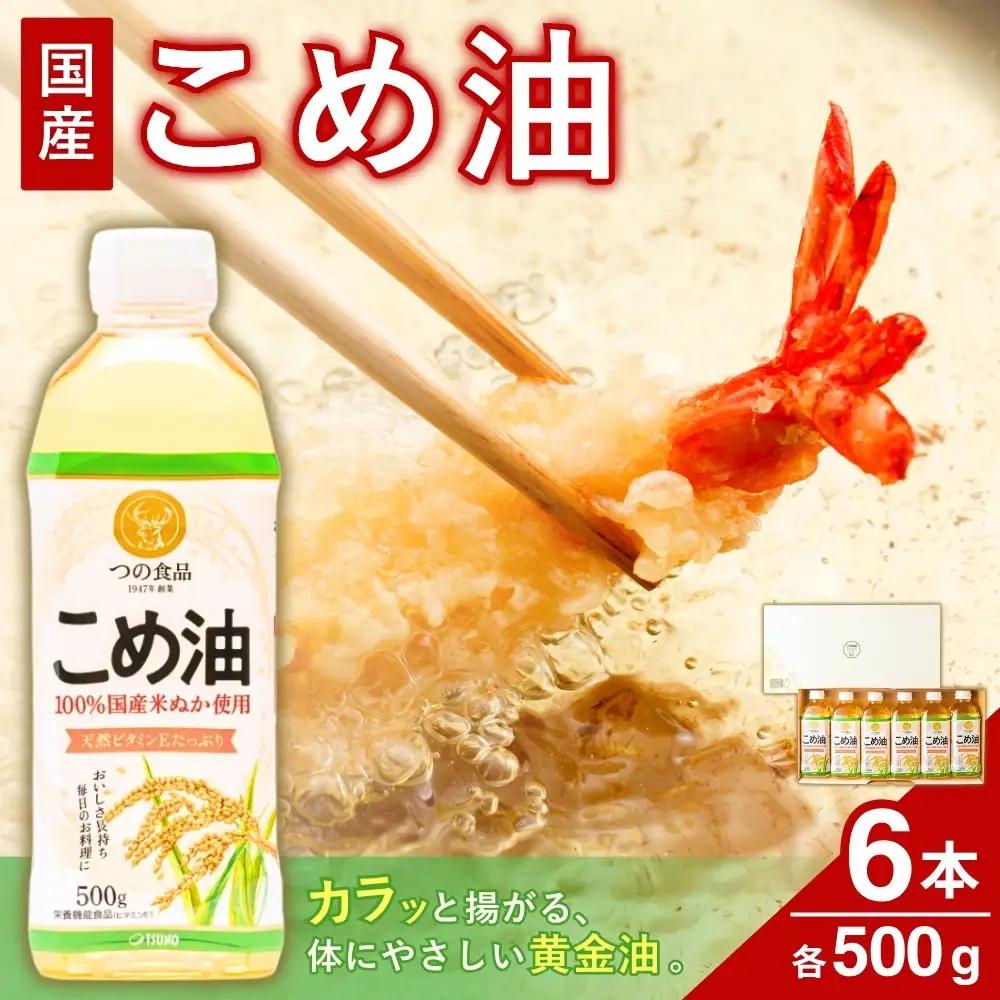 【国産】こめ油 500g×6本 こめ油【ard038A】