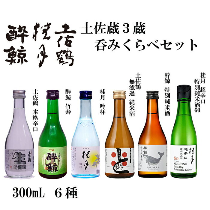 【ふるさと納税】 土佐酒三蔵呑みくらべセット 300mL 6本 日本酒 地酒 飲み比べ 【近藤酒店】[ATAB174]