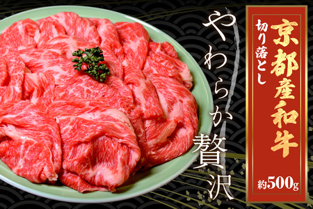 牛肉切り落とし／京都産和牛「切り落とし」約500ｇ【京都モリタ屋専用牧場】 肉 お肉 牛肉 和牛 肉 和牛切り落とし 肉 切り落とし和牛 切り落とし牛 切り落とし 肉 京都産 国産肉 国産 肉 和牛肉