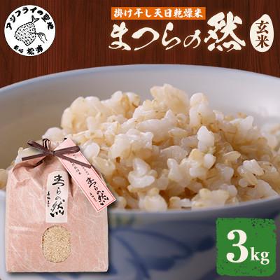 ふるさと納税 松浦市 《栽培期間農薬・肥料不使用》令和7年度産　まつらの然 掛け干し天日乾燥米玄米 3kg