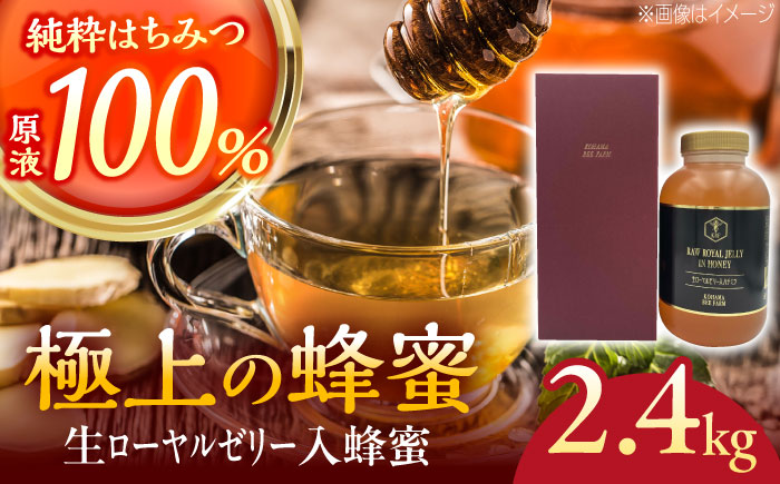 【お歳暮対象】コハマのハチミツ 生ローヤルゼリー入蜂蜜 2.4kg×1本 蜂蜜 はちみつ ハチミツ 国産 ギフト 年内発送 沖縄市 / 農業生産法人株式会社小浜養蜂場 [BCAQ007]
