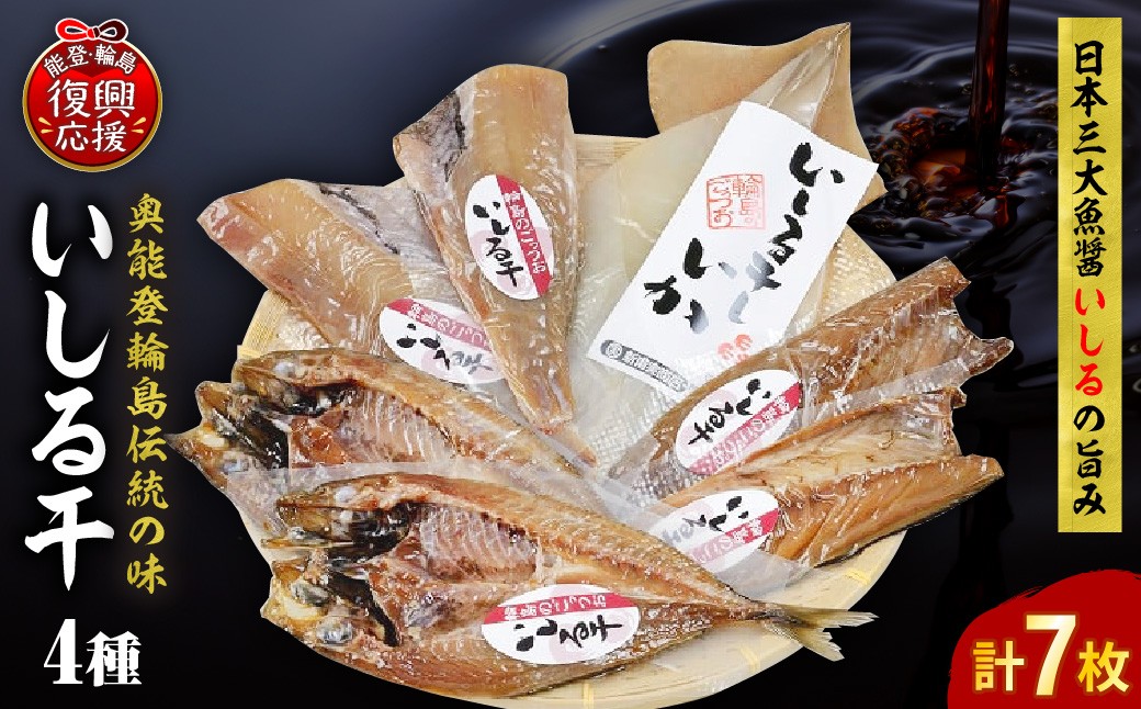 
いしる干し（干物、冷凍）セット（小）
