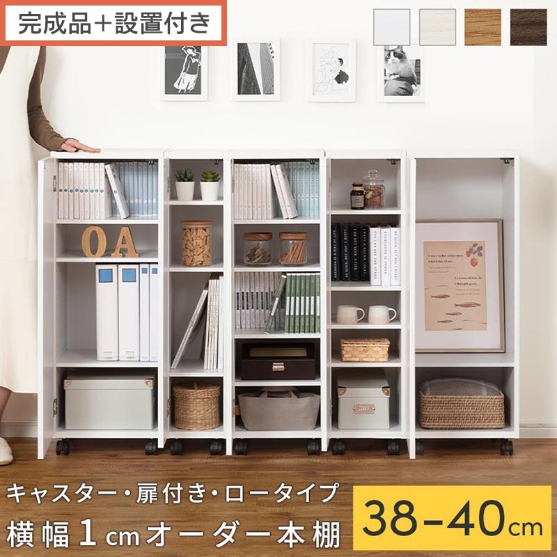 
                  【完成品＋設置付き】オーダーすき間ラック〔キャスター・扉付き・ロータイプ〕（選べる4色×3サイズ×2タイプ）すき間ラック 収納棚 約 奥行32 高さ96 扉付き キャスター付き スリム ロータイプ 本棚 縦長 棚 AKONBE400113
                