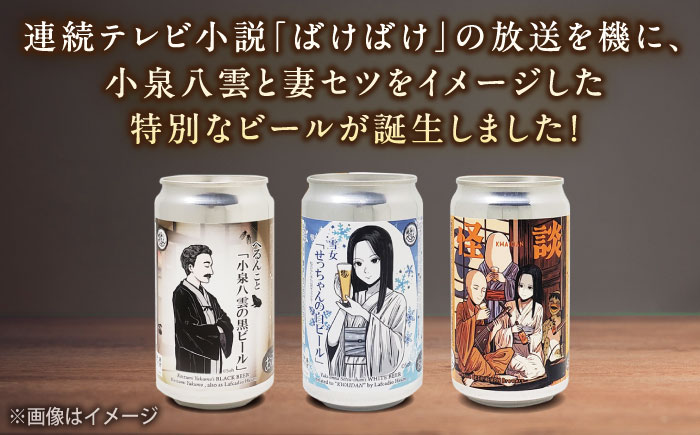 【数量限定20個】松江ビアへるん 怪談ビール3缶セット ～連続テレビ小説「ばけばけ」ロゴライセンス商品～島根県松江市/島根ビール株式会社　　 [ALII002]