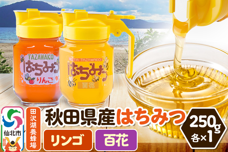 
                  秋田県産はちみつ（リンゴ・百花）250g×各1本 化粧箱入り 詰め合わせセット 田沢湖養蜂場 [蜂蜜 はちみつ ハチミツ 国産 林檎 りんご]
                
