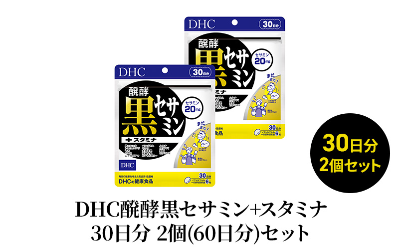 【2024年7月中旬より順次発送】DHC醗酵黒セサミン+スタミナ30日分 2個(60日分)セット