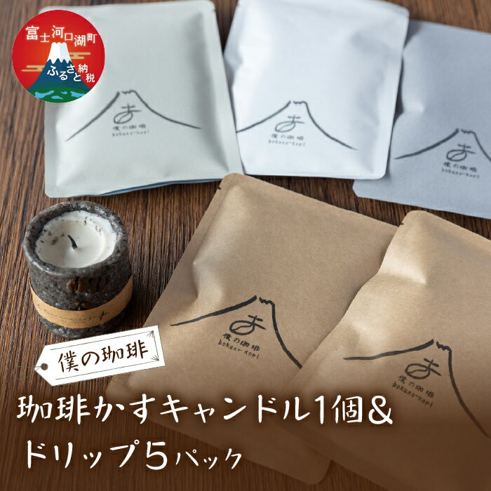 【ふるさと納税】 珈琲かすキャンドル1個&ドリップ5パック ふるさと納税 コーヒー ドリップパック キャンドル 富士河口湖町 山梨県 送料無料 FDQ001