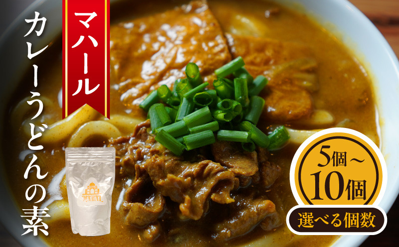 
            【選べる個数】マハール　カレーうどんの素セット　5個 10個 チルド 本格 手作り 熟成 まろやか こだわり おいしい おもてなし 贈り物 ギフト プレゼント 奈良県 生駒市 送料無料
          