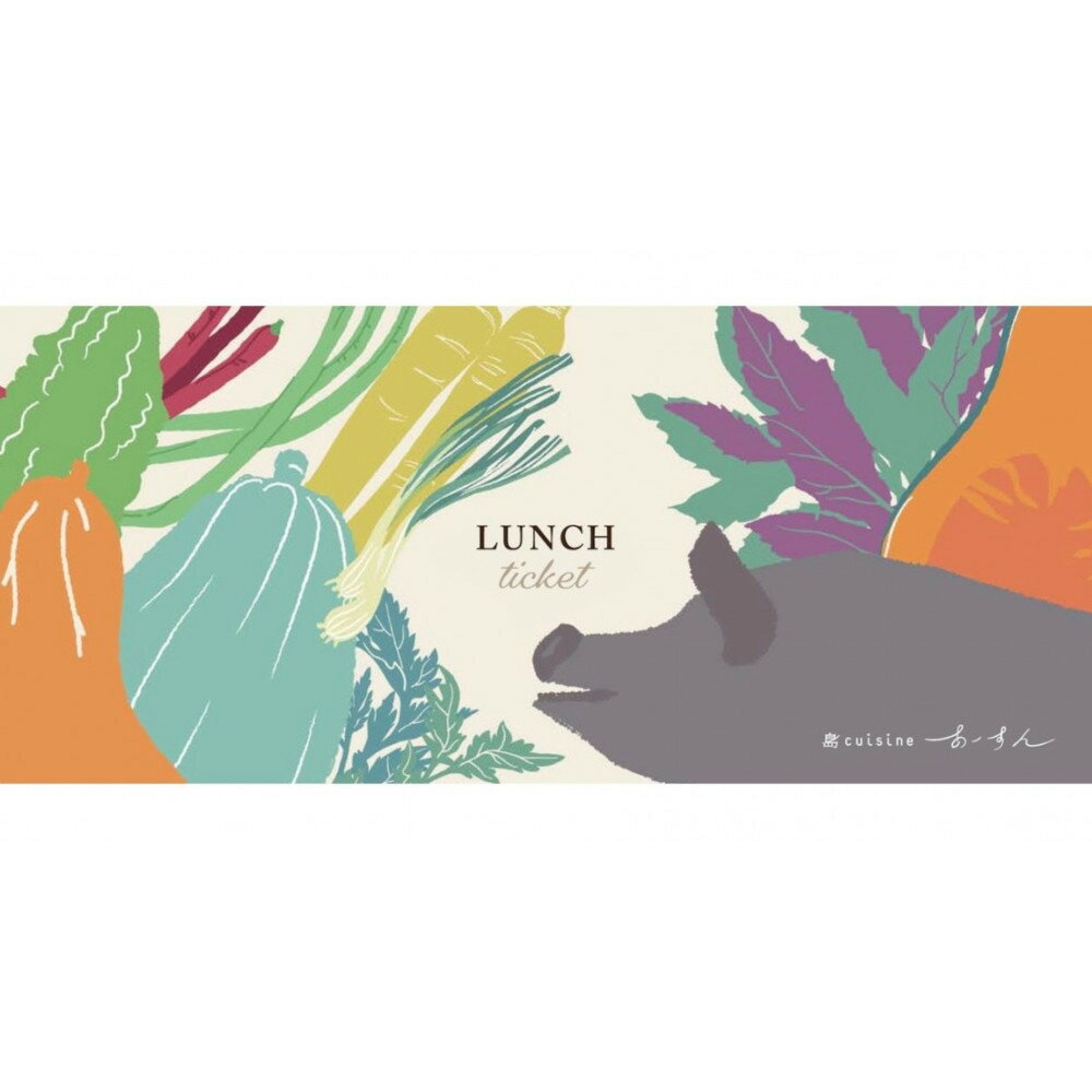 【ふるさと納税】島cuisineあーすん　ランチ食事券【3,300円相当】