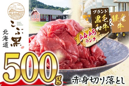 訳あり 北海道産 黒毛和牛 こぶ黒 A5 A4 牛肉 赤身 切り落とし 計 500g