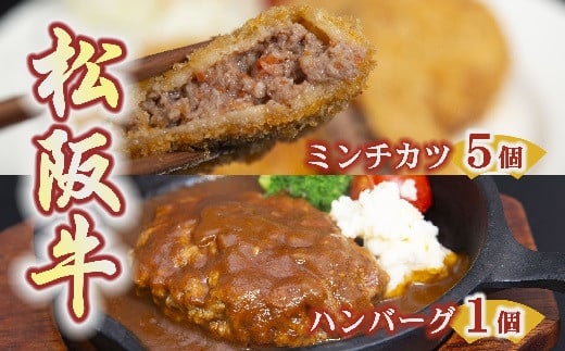 
松阪牛ハンバーグと松阪牛ミンチカツ （ 牛肉 ブランド牛 高級 和牛 国産牛 松阪牛 松坂牛 ハンバーグ 松阪牛ハンバーグ 高級ハンバーグ 牛肉ハンバーグ ミンチカツ メンチカツ 松阪牛ミンチカツ 冷凍 自宅用 贈答 ギフト 松阪牛 三重県 松阪市 ）【1-185】
