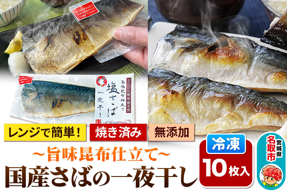 レンジで簡単焼魚！焼き済み 国産さばの一夜干し 〜旨味昆布仕立て〜 10枚入り  無添加 冷凍 お取り寄せ [レンジで温めるだけ 調理簡単]
