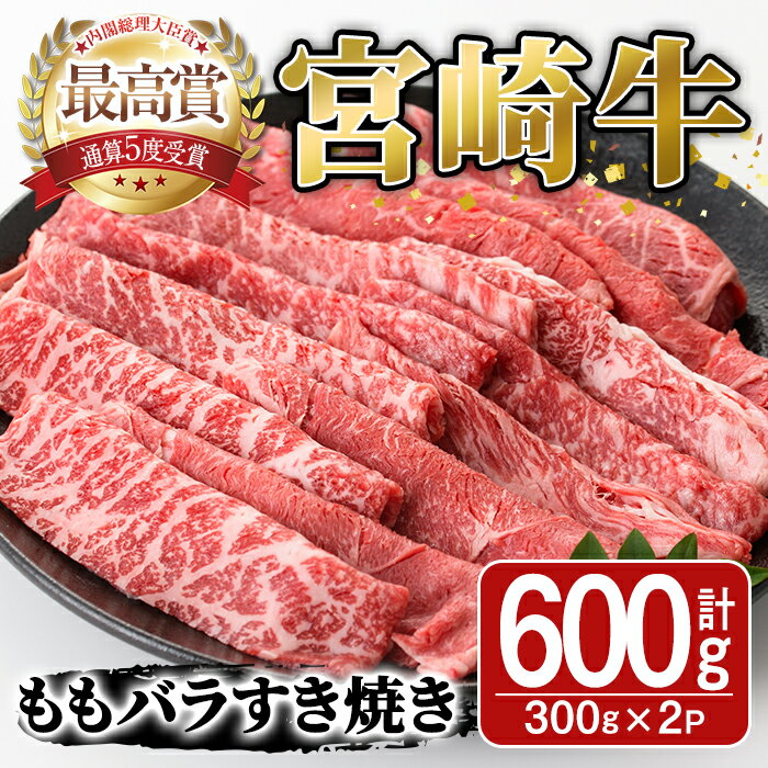 【ふるさと納税】宮崎牛モモバラすき焼き(計600g・300g×2P)A4 A5 牛肉 しゃぶしゃぶ 精肉 肉 お取り寄せ ブランド 和牛【SJ004】【日本ハムマーケティング株式会社】