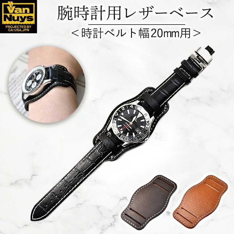 【ふるさと納税】腕時計用レザーベース＜時計ベルト幅20mm用＞腕時計 レザー ベース ビンテージ ブラック ブラウン キャメル バンナイズ VanNuys ファッション小物 アクセサリー ブレスレット