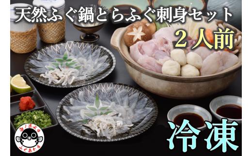 天然ふぐ鍋とらふぐ刺身セット2人前 冷凍【ふぐ鍋セット ふぐ刺し 山口県 ふぐ ふぐちり ふぐ鍋 ひれ酒 人気 国産 とらふぐ 宴会 板前 ポン酢 薬味 家族 配送日指定可能 日時指定可能 年内配送】