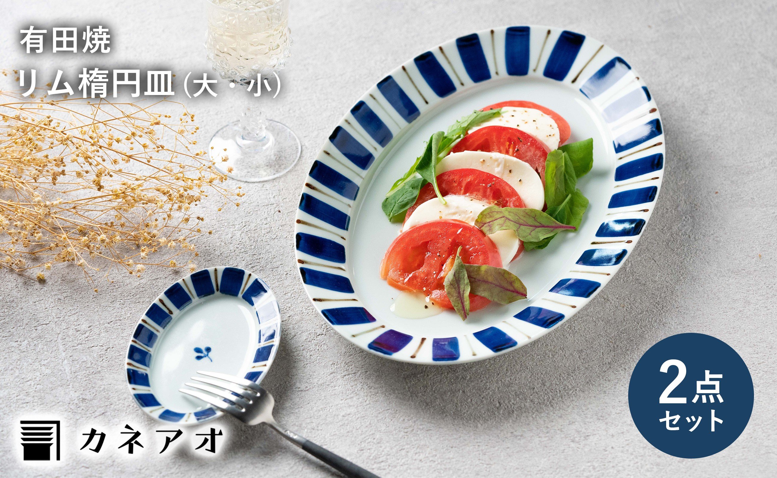 
            【セット】【カネアオ】有田焼 リム楕円皿 (大/小) 2枚セット 呉須錆十草 皓洋窯
          