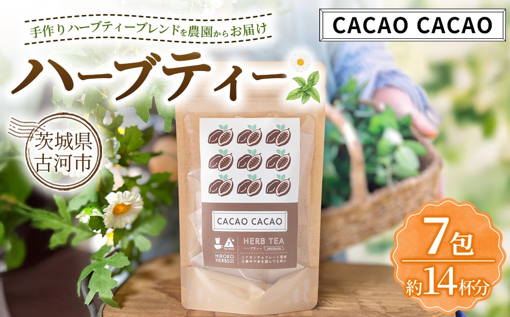 
                  ハーブティ－ カカオカカオ 約14杯分(7teabags) | ハーブティー 茶 お茶 ティーバック ノンカフェイン 新鮮 ヒロコハーブス HIROKO HARBS 茨城県 古河市 ご褒美 ギフト 贈答 _CR26
                
