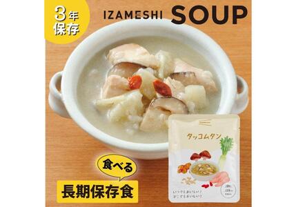 【3年保存】 長期保存食 イザメシ スープ タッコムタン 18袋/1ケース 非常食 保存食 備蓄食 防災 防災用品 パウチ 備蓄 災害対応食 食品 災害食 防災用