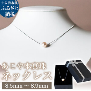 あこや本真珠 シルバーチェーン ネックレス（8.5mm～8.9mm）ホワイトピンクカラー 簡易保管ケース付 【R01521】