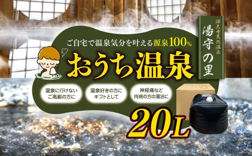 温泉 の 源泉 100％ 20ℓ お届け！おうち温泉 |   宅配 深大寺天然温泉湯守の里 源泉 湯治   リラクゼーション  調布 東京都