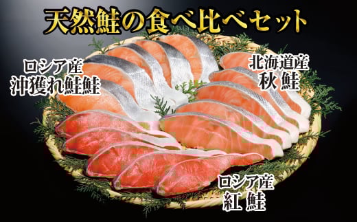 A-41004 紅鮭・秋鮭・沖獲れ鮭切身セット