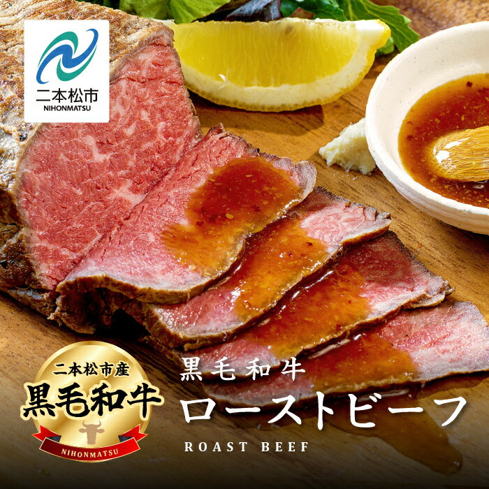 【ふるさと納税】 黒毛和牛 ローストビーフ 300g〜1kg ソース付 福島県二本松市産 黒毛 和牛 肉 牛肉 ブロック 高級 国産牛 赤身 グリル 低温調理 エム牧場 人気 おすすめ ギフト 故郷 ふるさと 納税 福島 ふくしま 二本松市 送料無料 【コーシン】