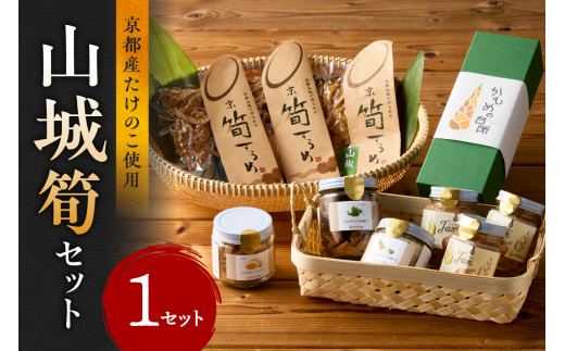 山城筍セット