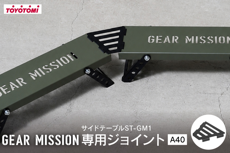 
                  キャンプ アウトドア GEAR MISSION サイドテーブル ST-GM1専用 ジョイント A40 GM-J1 [トヨトミ 愛知県 岡崎市 ok23bzx060017] アウトドアグッズ キャンプ用品 キャンプ道具 バーベキュー BBQ 野外 テーブル
                