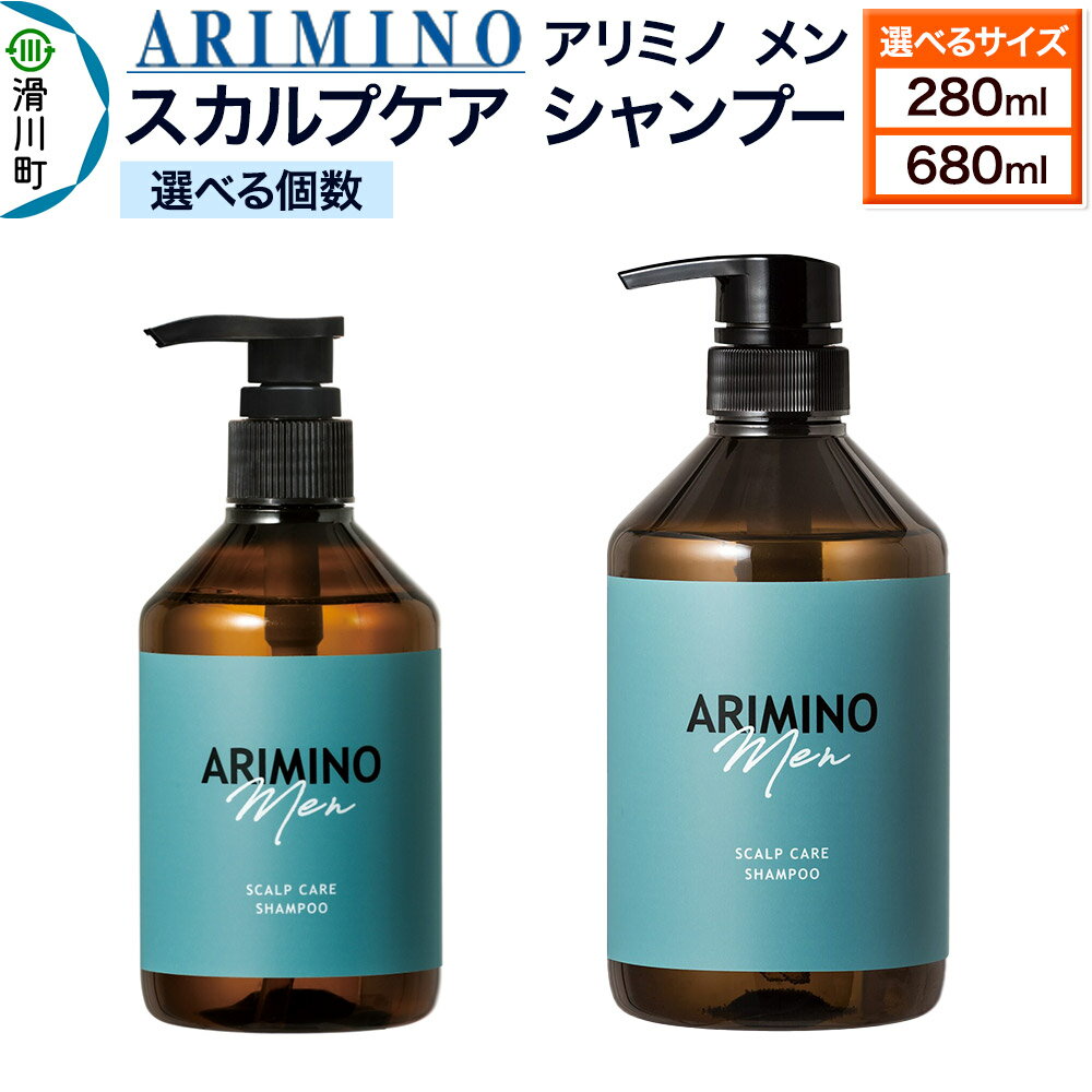 【ふるさと納税】ARIMINO アリミノ メン【スカルプケア シャンプー】【選べるサイズ、個数 280ml／680ml】