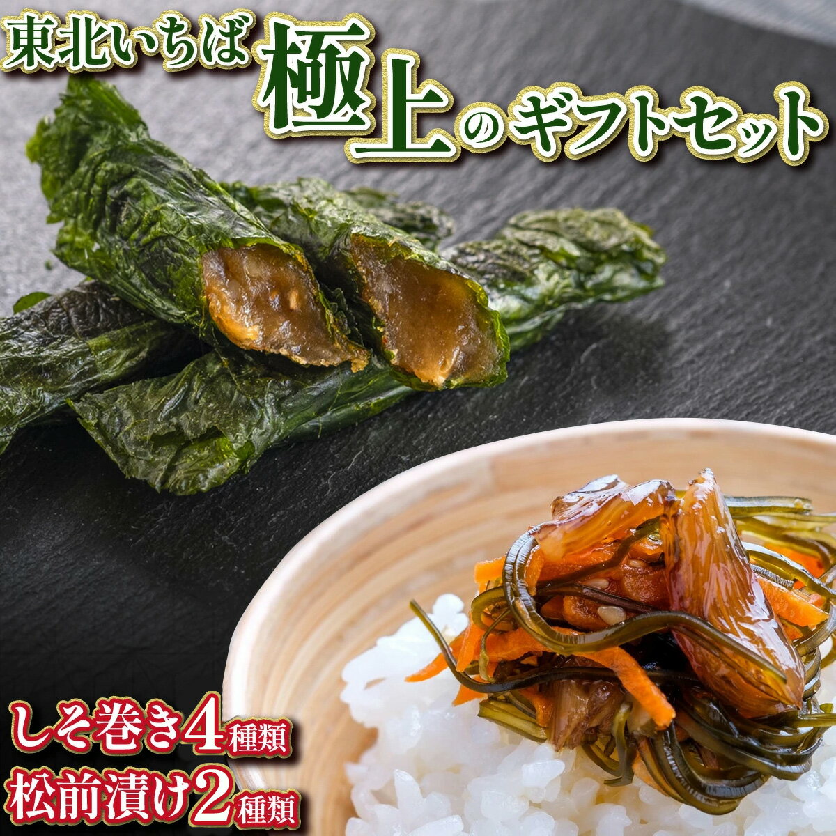 【ふるさと納税】《郷土料理のお取り寄せ》東北いちば極上のギフトセット （グリーン） しそ巻き 紫蘇巻き 焼きしそ巻き ふかひれ フカヒレ 松前漬け 仙台味噌 生味噌 みそ 特別栽培 大豆 米 天然醸造 宮城県 多賀城市 東北いちば 【04209-0162】