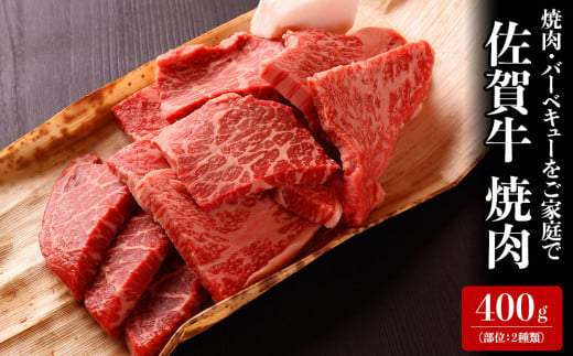 中山牧場　佐賀牛焼肉（400g）