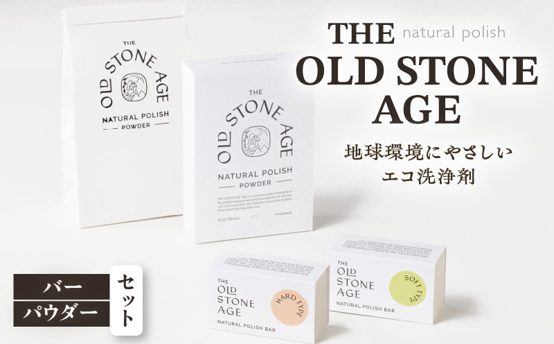 
THE OLD STONE AGE　バー・パウダーセット　K218-001
