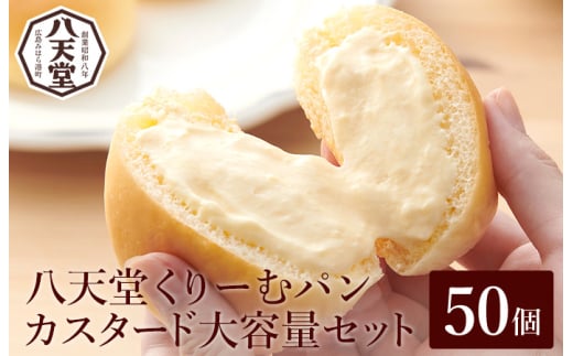 【八天堂】くりーむパン(カスタード)50個 大容量 お菓子 おやつ デザート スイーツ 冷凍 015032