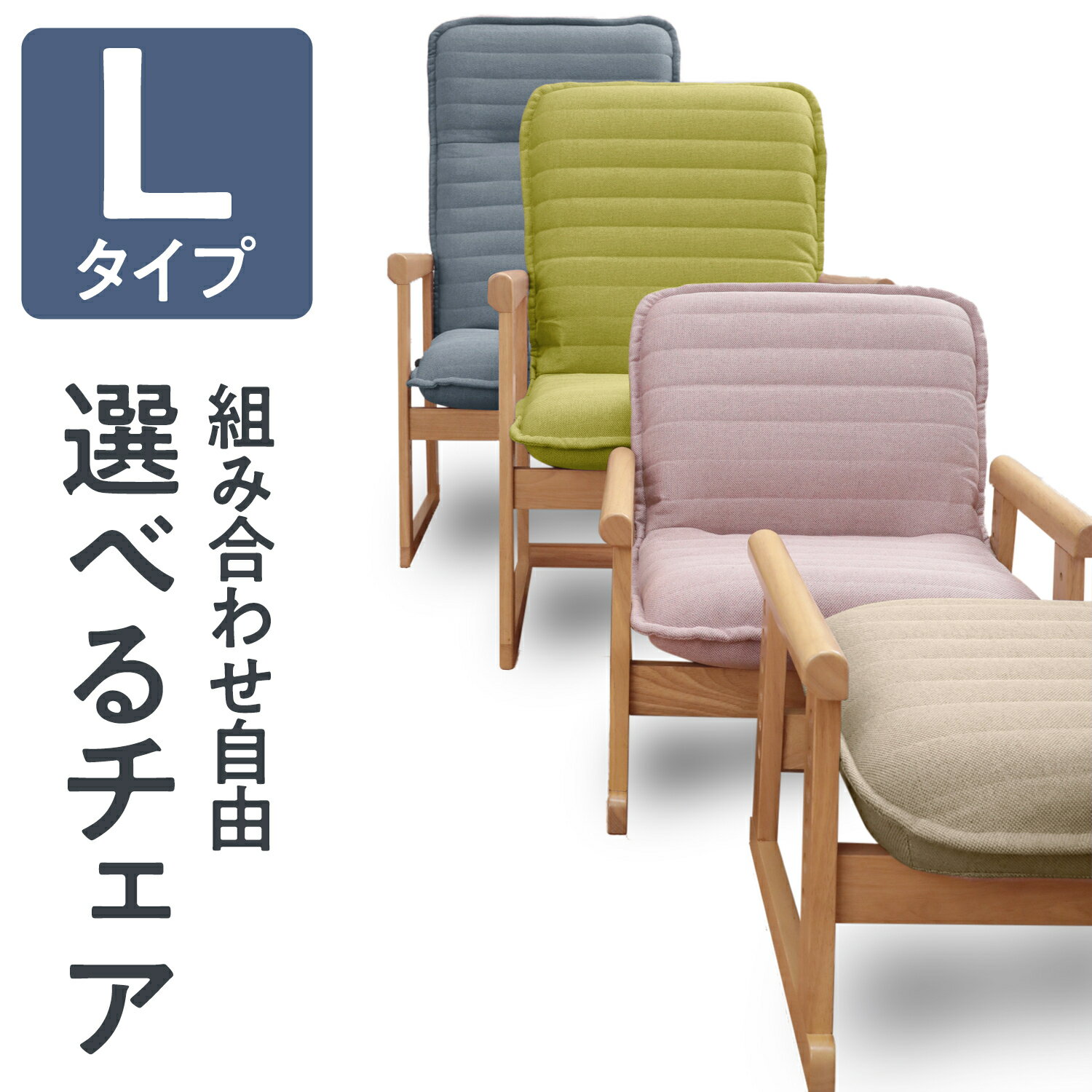 【ふるさと納税】セレクトチェア Lタイプ | 一人用 座椅子 椅子 肘掛け 高座椅子 ハイバック リクライニング パーソナルチェア リクライニングチェア ソファ ソファー 一人掛け 立ち上がり リラックスチェア 高さ調整 家具