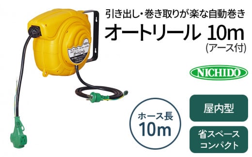 オートリール アース付 10m｜室内用 オートリール 自動 コンパクト 省スペース 工場 工具 ハンドランプ 延長 [1363]