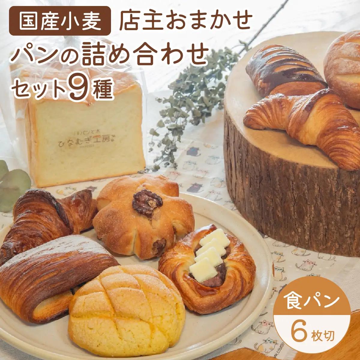 店主おまかせパンの詰め合わせセット9種 パンセット 食パン6枚切り