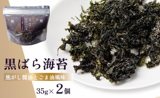 
                  黒ばら海苔 焦がし醤油 ごま油風味 2個 | 国産 ばら海苔 味付け海苔 のり 海苔 ご飯のお供 トッピング おにぎり 卵かけご飯 ラーメン チャック付き 京都府舞鶴市
                