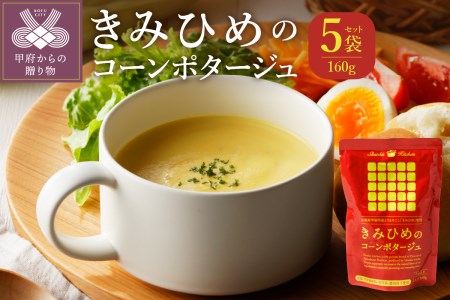 きみひめのコーンポタージュ　160ｇ　5袋セット