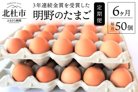 【6ヶ月定期便】金賞受賞 明野のたまご50個 　知事賞 明野 卵 鶏卵 定期便 6ヶ月 M～Lサイズ 山梨県 北杜市産