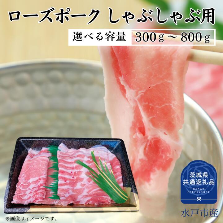 【ふるさと納税】ローズポーク ロース ばら しゃぶしゃぶ 用 セット 300～800g 選べる容量 （茨城県共通返礼品）