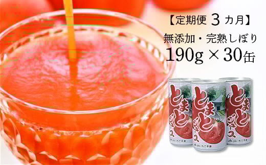 
【定期便3ヵ月】JAいわて平泉 食塩無添加・果汁100％ とまとジュース 飲みきりサイズ190g×30缶
