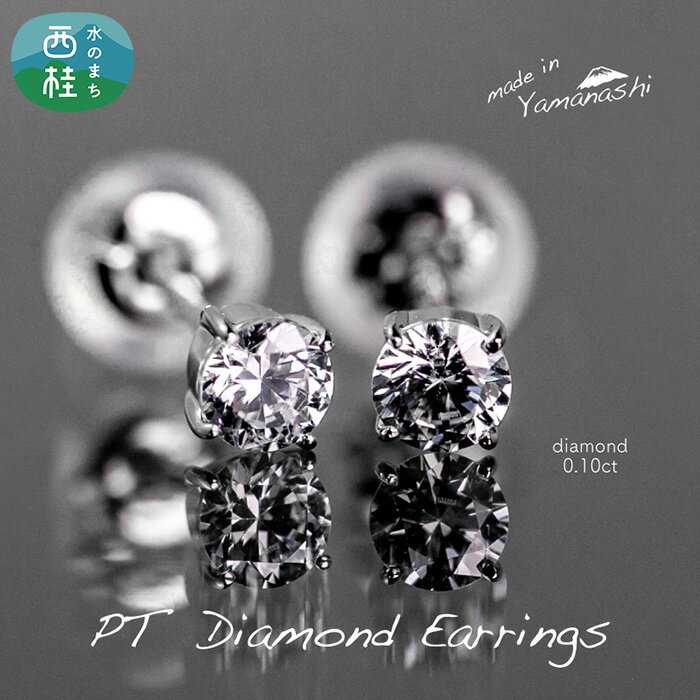 【ふるさと納税】 ダイヤ pt900 ダイヤモンド ピアス 0.10ct 鑑別書 保証書 ケース 付 ジュエリー アクセサリー ダイヤピアス 宝石 プラチナ ギフト プレゼント 贈り物 記念日 お祝い 誕生日 人気 高級 送料無料 山梨県 西桂町