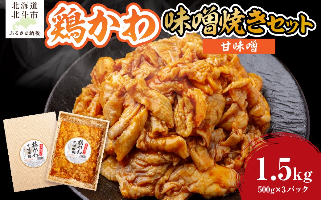 
            鶏かわ甘味噌焼き 【 ふるさと納税 人気 おすすめ ランキング 鶏かわ 皮 鶏肉 味噌 焼き 辛い おつまみ 北海道 北斗市 送料無料 】 HOKAE004
          