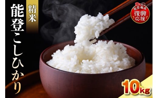 【2026年1月発送】令和7年産　能登コシヒカリ10kg　精米　残留農薬検出ゼロ