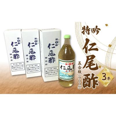 ふるさと納税 三豊市 「特吟 仁尾酢」　五合瓶(900ml)　3本