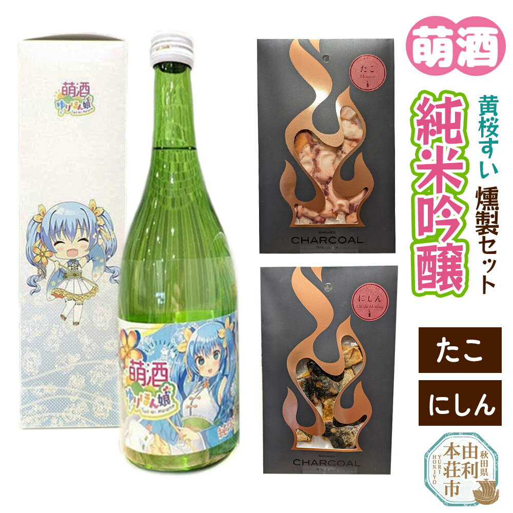 【ふるさと納税】萌酒〜ゆりほん娘〜 黄桜すい 純米吟醸（720ml×1本）たこ・にしんの燻製2種セット