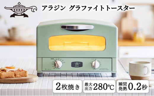 アラジン グラファイトトースター新2枚焼き グリーン AET-GS13CG