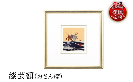 輪島塗　漆芸額（おさんぽ） wa013-338